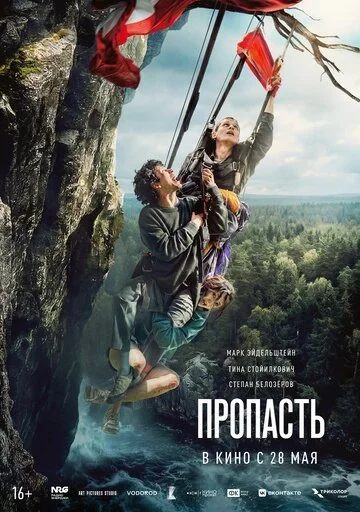 Фильм Пропасть смотреть онлайн бесплатно в хорошем качестве